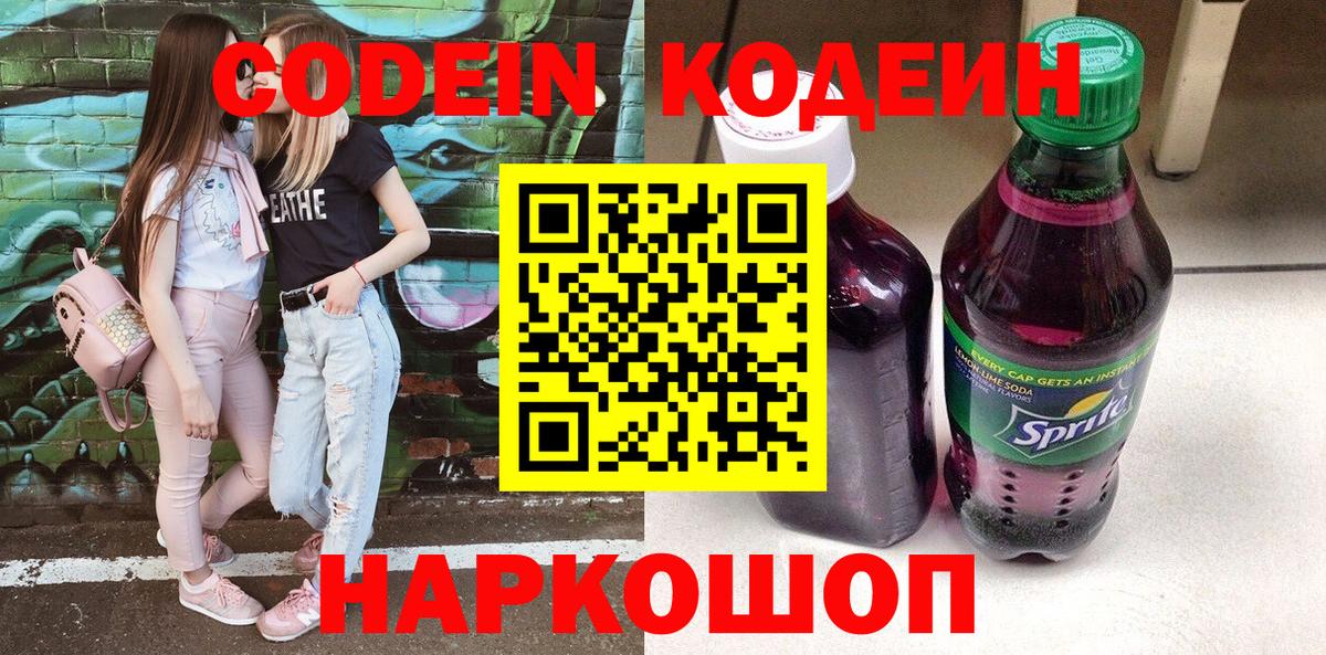 Копейск  Codein напиток Lean (лин)  Вход с VPN 