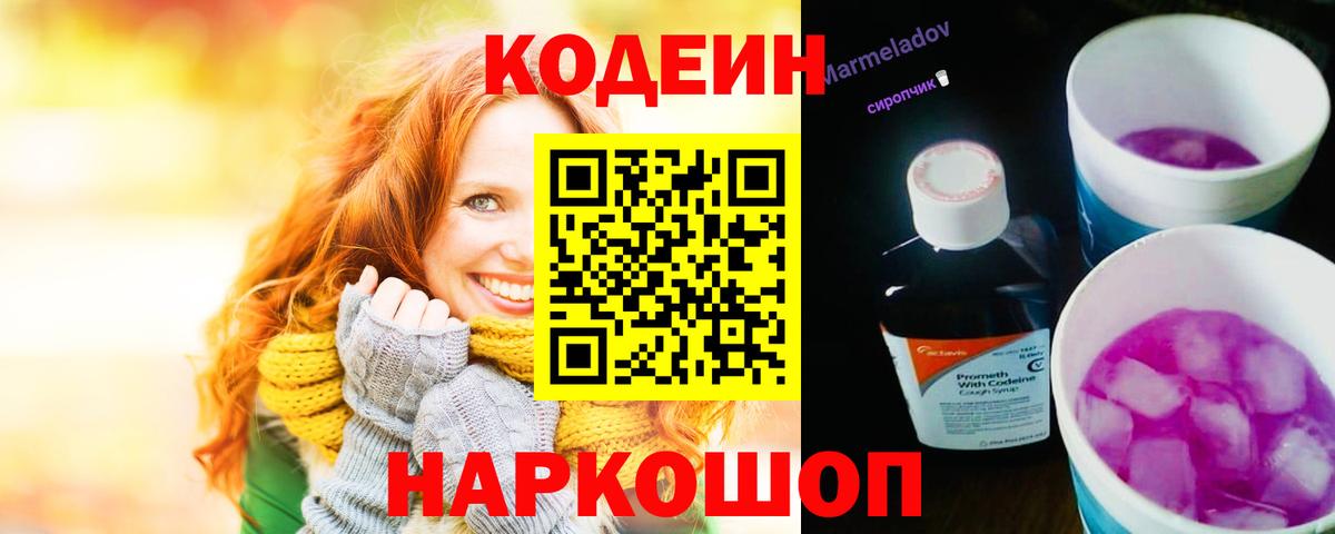 Кодеиновый сироп Lean Purple Drank Копейск